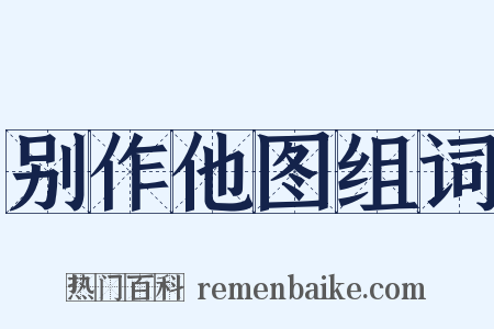 别作他图组词是什么意思的图片